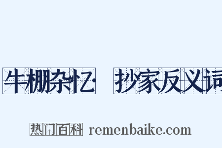 牛棚杂忆·抄家反义词是什么意思的图片